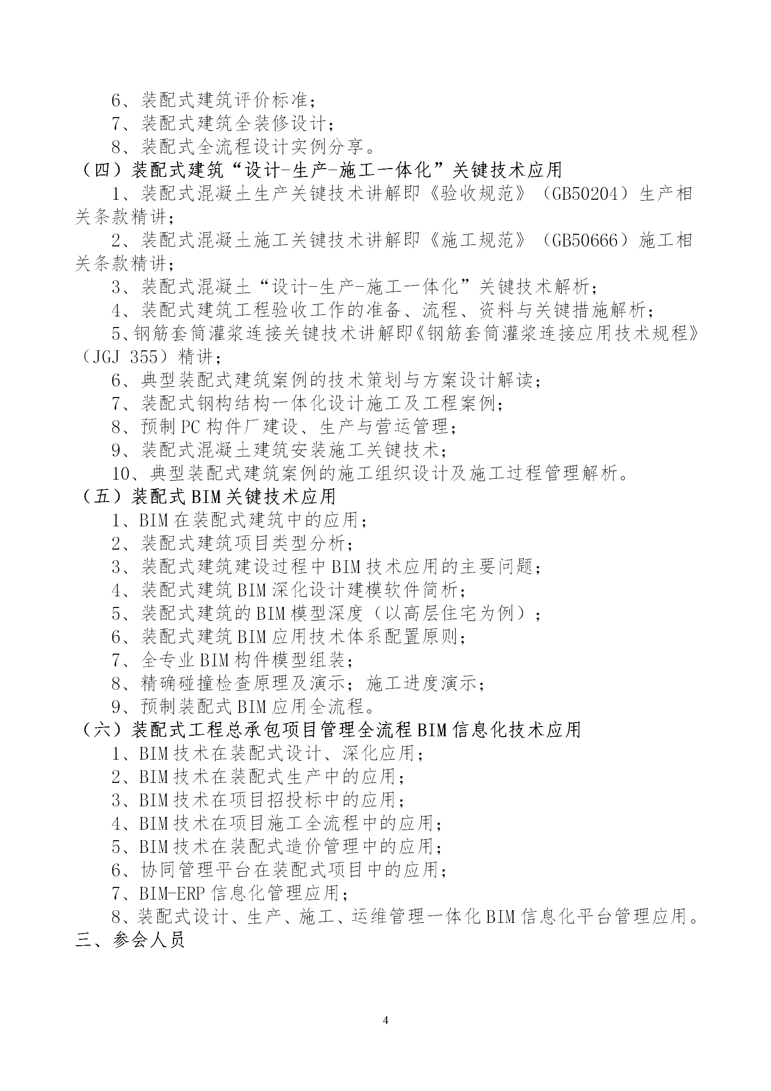 2020年3月30日關于舉辦“裝配式建筑整體設計與生產、施工一體化關鍵技術及裝配式工程總承包項目管理全流程BIM技術應用”在線直播專題培訓_04.png