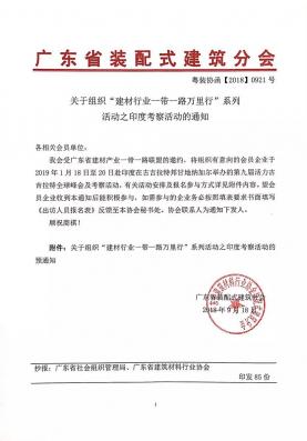 關于組織“建材行業一帶一路萬里行”系列活動之印度考察活動的通知