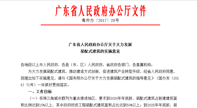 廣東省人民政府辦公廳關(guān)于大力發(fā)展裝配式建筑的實(shí)施意見(jiàn)