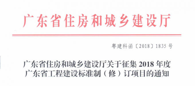 廣東省住房和城鄉建設廳關于征集2018年度廣東省工程建設標準制修訂項目的通知