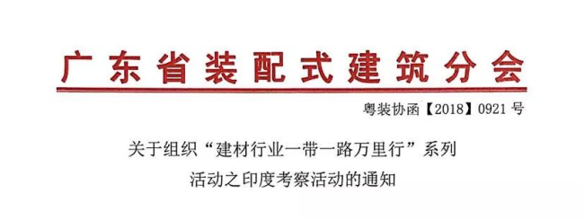 關(guān)于組織“建材行業(yè)一帶一路萬里行”系列活動之印度考察活動的通知